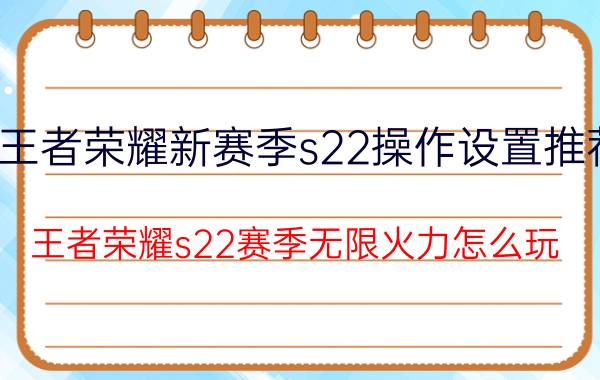 王者荣耀新赛季s22操作设置推荐 王者荣耀s22赛季无限火力怎么玩？